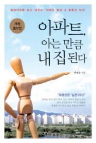아파트 아는 만큼 내 집 된다